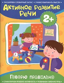 Купить Активное разв. речи 2+ Говорю правильно — Фото №1