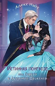 Купить Истинная поневоле, или Сирота в Академии Драконов — Фото №1