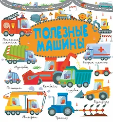 Купить Полезные машины — Фото №1