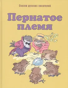 Купить Пернатое племя: сказки русских писателей — Фото №1