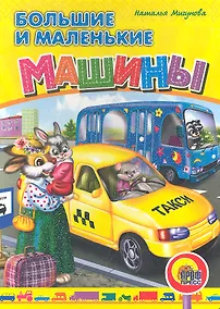 Купить Большие и маленькие машины — Фото №1