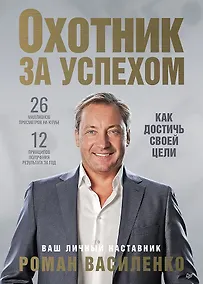 Купить Охотник за успехом: как достичь своей цели — Фото №1