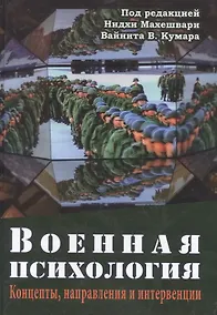 Купить Военная психология. Концепты, направления и интервенции — Фото №1