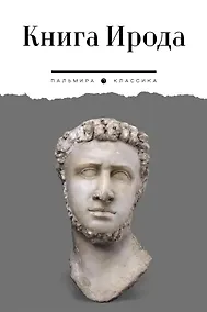 Купить Книга Ирода: антология — Фото №1