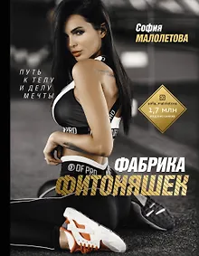 Купить Фабрика фитоняшек: путь к телу и делу мечты — Фото №1