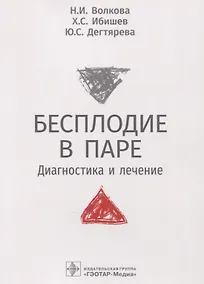 Купить Бесплодие в паре. Диагностика и лечение — Фото №1