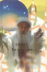 Купить Ошо.То есть это — Фото №1