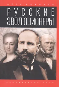 Купить Русские эволюционеры: Возможная Россия — Фото №1