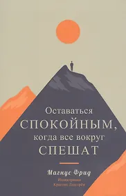 Купить Оставаться спокойным, когда все вокруг спешат — Фото №1