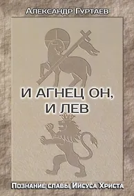 Купить И Агнец Он, и Лев. Познание славы Иисуса Христа — Фото №1