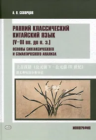 Купить Ранний классический китайский язык (V–III вв. до н. э.). Основы синтаксического и семантического анализа — Фото №1
