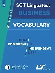 Купить Английский язык. SCT «Лингвотест»: практикум. Лексика для деловой коммуникации (от порогового к свободному уровню владения языком). Учебное пособие — Фото №1