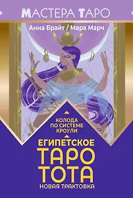 Купить Египетское Таро Тота. Колода по системе Кроули. Новая трактовка — Фото №1