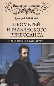 Купить Прометей итальянского Ренессанса. Микеланджело Буонарроти — Фото №1