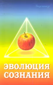 Купить Эволюция сознания. 2-е изд. — Фото №1