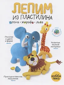 Купить Лепим из пластилина слона, жирафа, льва — Фото №1