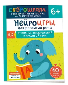 Купить Нейроигры для развития речи. От полных предложений к красивой речи. 6+ — Фото №1