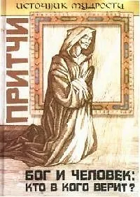Купить Притчи: Бог и человек: кто в кого верит? — Фото №1