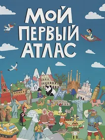 Купить МОЙ ПЕРВЫЙ АТЛАС мат.ламин, выбор.лак, офсет 217х280 — Фото №1