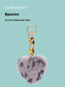 Купить Брелок-помпон «Сердце Леопардовый принт», искусственный мех, 10 х 5 — Фото №1