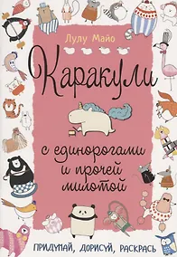 Купить Каракули с единорогами и прочей милотой: Придумай, дорисуй, раскрась — Фото №1