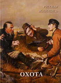 Купить Русская живопись. Охота — Фото №1