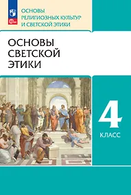 Купить Основы религиозных культур и светской этики. Основы светской этики. 4 класс. Учебное пособие — Фото №1