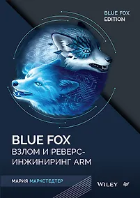Купить Blue Fox: взлом и реверс-инжиниринг ARM — Фото №1