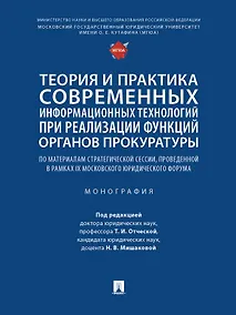 Купить Теория и практика современных информационных технологий при реализации функций органов прокуратуры. Монография — Фото №1