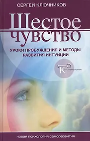 Купить Шестое чувство уроки пробуждения и методы развития интуиции (НПсСам) Ключников — Фото №1