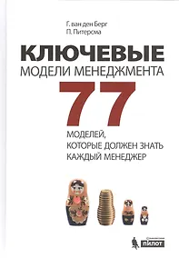 Купить Ключевые модели менеджмента. 77 моделей, которые должен знать каждый менеджер. 5-е издание, дополненное — Фото №1