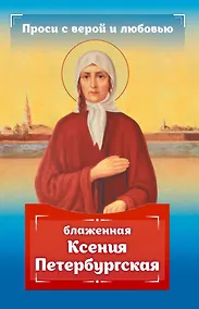 Купить Проси с верой и любовью: блаженная Ксения Петербургская — Фото №1