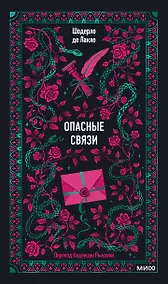 Купить Опасные связи — Фото №1