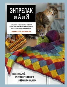 Купить Энтрелак от А до Я. Практический курс современного вязания спицами — Фото №1