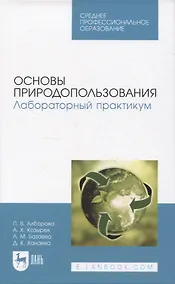 Купить Основы природопользования. Лабораторный практикум. Учебное пособие для СПО. — Фото №1