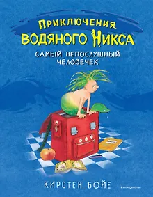 Купить Самый непослушный человечек (#1) — Фото №1