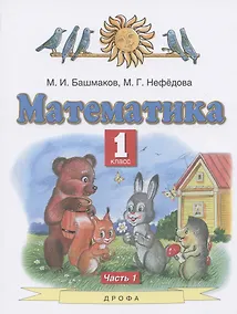 Купить Математика. 1 класс. Учебник. В двух частях. Часть 1 — Фото №1