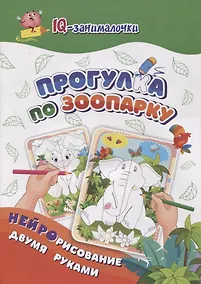 Купить IQ-занималочки для ума и письма. Прогулка по зоопарку: нейрорисование двумя руками — Фото №1