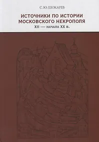 Купить Источники по истории московского некрополя XII — начала XX веков — Фото №1