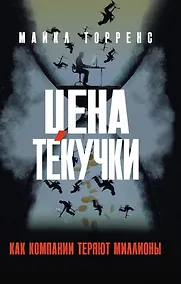 Купить Цена текучки. Как компании теряют миллионы — Фото №1