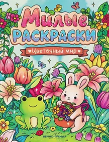 Купить Цветочный мир: книжка-раскраска — Фото №1