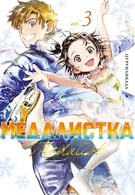 Купить Медалистка. Том 3 (Medalist). Манга — Фото №1