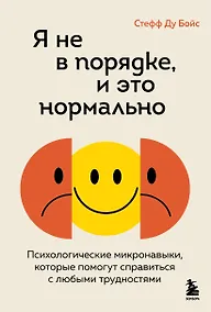 Купить Я не в порядке, и это нормально. Психологические микронавыки, которые помогут справиться с любыми трудностями — Фото №1