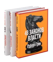 Купить 48 законов власти, Кризис и Власть: Т. 1: Лестница в небо, Т. 2: Люди Власти ( комплект из 3-х книг) — Фото №1