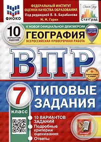 Купить География. Всероссийская проверочная работа. 7 класс. Типовые задания — Фото №1