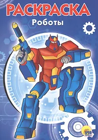 Купить РАСКРАСКА А5 эконом. РОБОТЫ — Фото №1