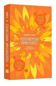 Купить Невероятный иммунитет. Как работает естественная защита вашего отганизма — Фото №1