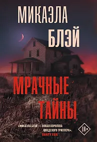 Купить Мрачные тайны — Фото №1
