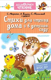 Купить Стихи для чтения дома и в детском саду — Фото №1