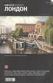 Купить Лондон. Путеводитель "Афиши" — Фото №1